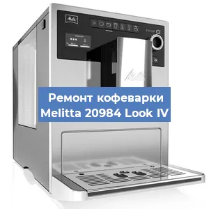 Ремонт кофемашины Melitta 20984 Look IV в Челябинске